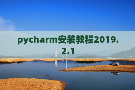 pycharm安装教程2019.2.1 pycharm安装教程2019.2.1