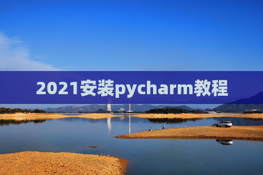 2021安装pycharm教程